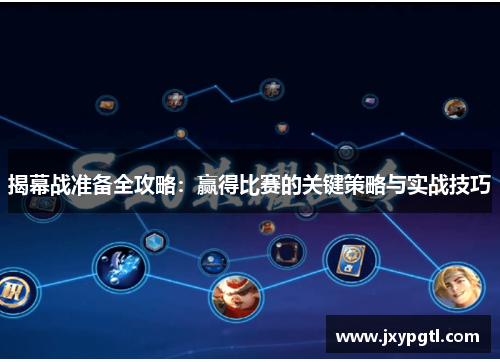 揭幕战准备全攻略:赢得比赛的关键策略与实战技巧 揭幕战准备全攻略:赢得比赛的关键策略与实战技巧